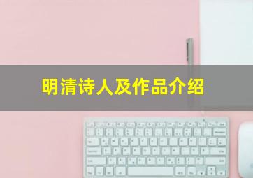 明清诗人及作品介绍