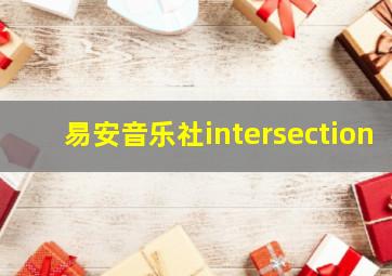 易安音乐社intersection