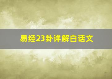 易经23卦详解白话文