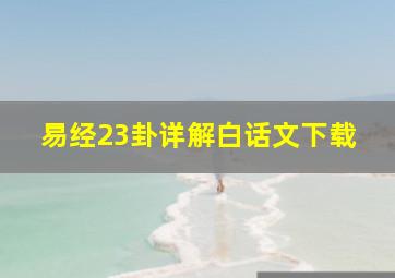 易经23卦详解白话文下载