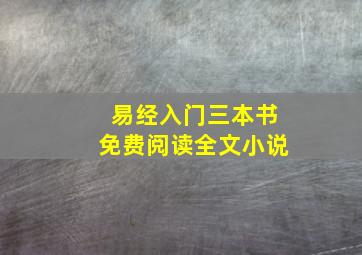 易经入门三本书免费阅读全文小说