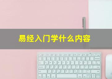 易经入门学什么内容