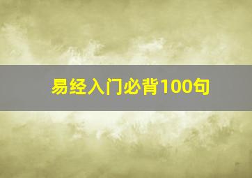 易经入门必背100句