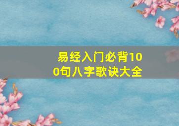 易经入门必背100句八字歌诀大全