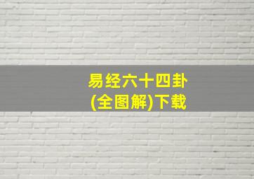 易经六十四卦(全图解)下载