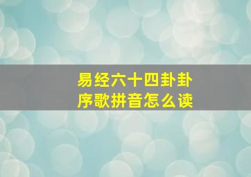 易经六十四卦卦序歌拼音怎么读