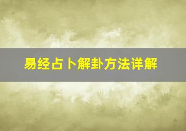 易经占卜解卦方法详解