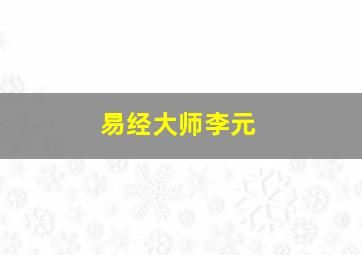 易经大师李元