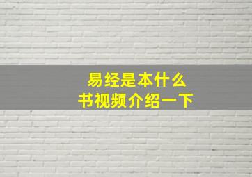 易经是本什么书视频介绍一下