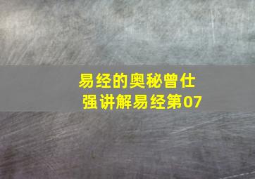 易经的奥秘曾仕强讲解易经第07