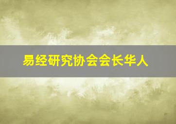 易经研究协会会长华人