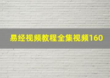 易经视频教程全集视频160