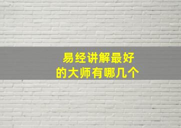 易经讲解最好的大师有哪几个