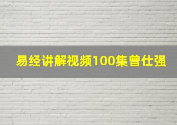 易经讲解视频100集曾仕强