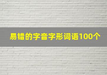 易错的字音字形词语100个