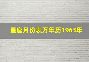 星座月份表万年历1963年