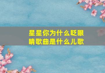 星星你为什么眨眼睛歌曲是什么儿歌