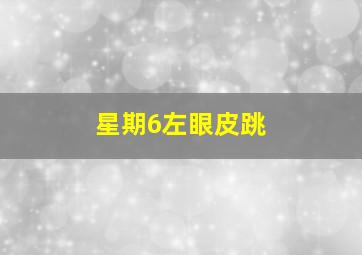 星期6左眼皮跳