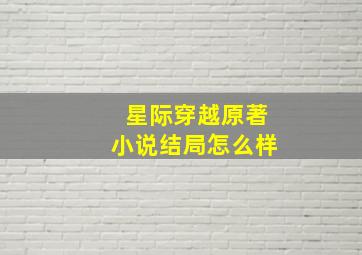 星际穿越原著小说结局怎么样