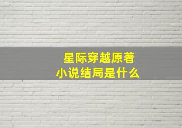 星际穿越原著小说结局是什么