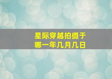 星际穿越拍摄于哪一年几月几日