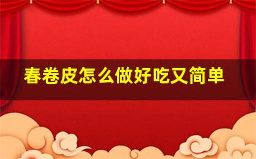 春卷皮怎么做好吃又简单