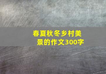 春夏秋冬乡村美景的作文300字