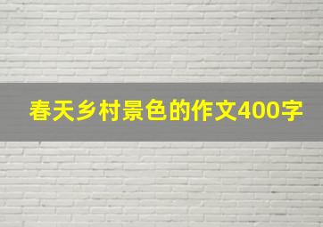 春天乡村景色的作文400字