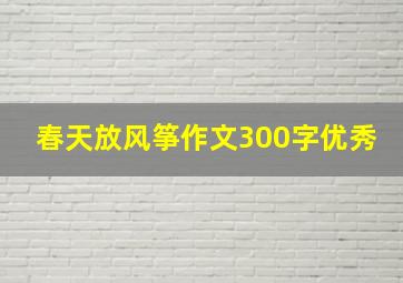 春天放风筝作文300字优秀