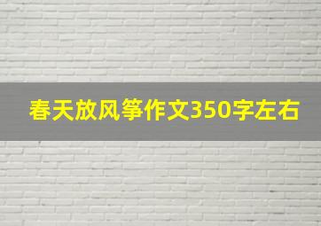 春天放风筝作文350字左右