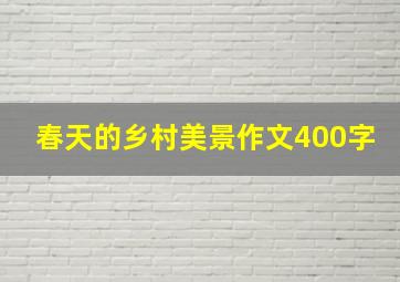 春天的乡村美景作文400字