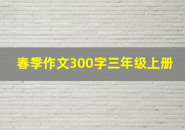 春季作文300字三年级上册