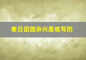 春日田园杂兴是谁写的