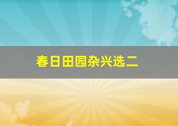 春日田园杂兴选二