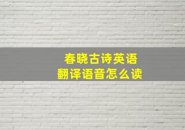 春晓古诗英语翻译语音怎么读