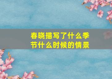 春晓描写了什么季节什么时候的情景