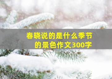 春晓说的是什么季节的景色作文300字