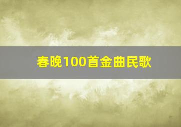 春晚100首金曲民歌