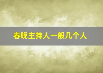 春晚主持人一般几个人