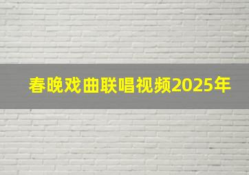 春晚戏曲联唱视频2025年