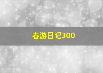 春游日记300