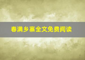 春满乡寨全文免费阅读