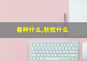 春种什么,秋收什么