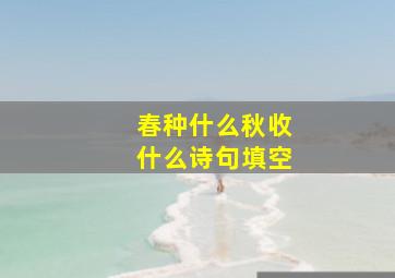 春种什么秋收什么诗句填空