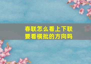 春联怎么看上下联要看横批的方向吗