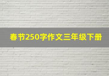 春节250字作文三年级下册