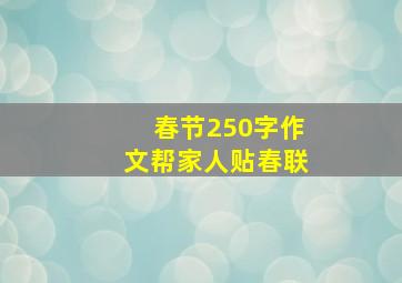 春节250字作文帮家人贴春联