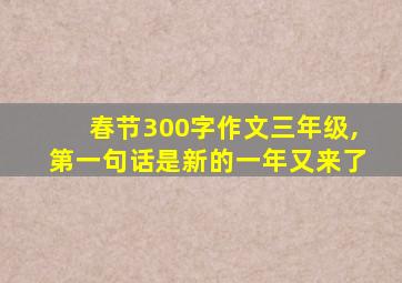 春节300字作文三年级,第一句话是新的一年又来了