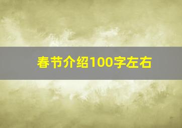 春节介绍100字左右