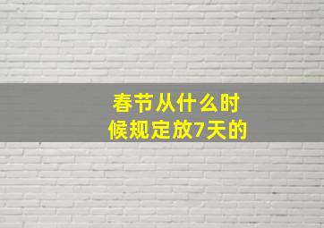 春节从什么时候规定放7天的